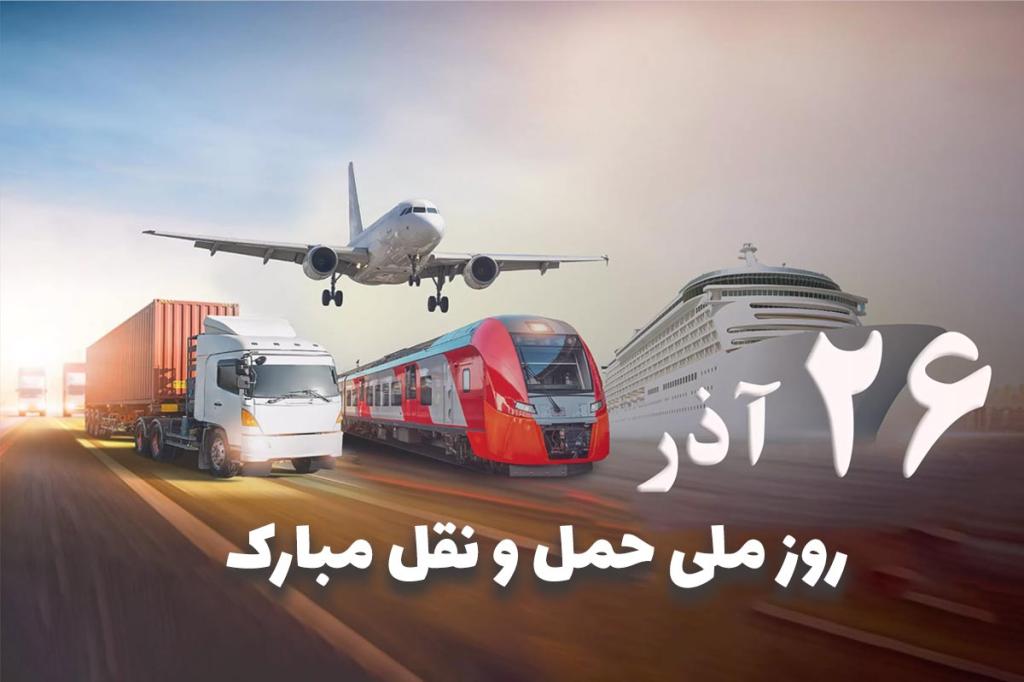 تبریک روز حمل و نقل به پدرم