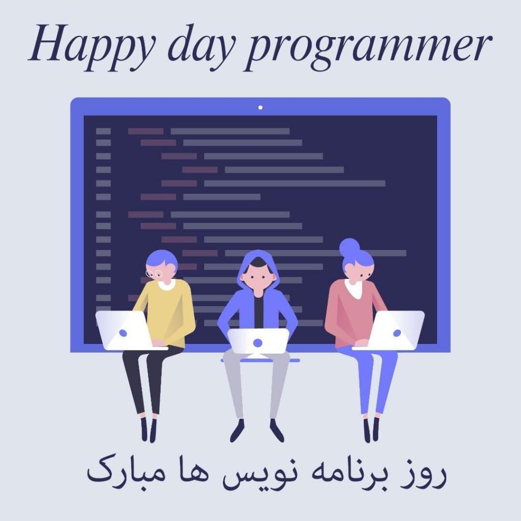 متن برای تبریک روز برنامه نویس 