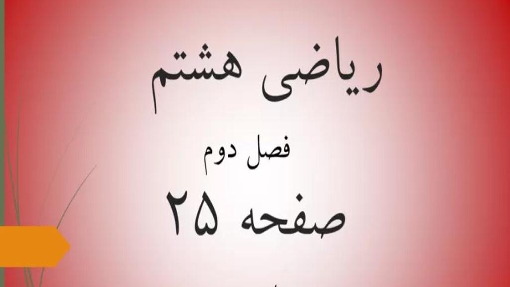 حل تمرین صفحه 25 ریاضی هشتم؛ جواب کار در کلاس ص 25 ریاضی با فیلم