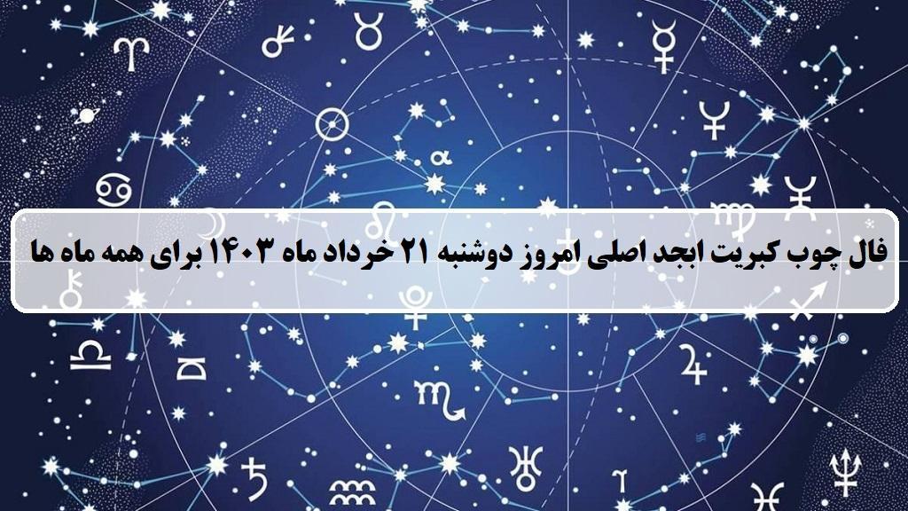 فال چوب کبریت امروز؛ فال روزانه ابجد اصلی دوشنبه 21 خرداد 1403