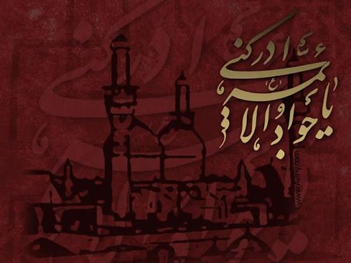 متن زیبا در مورد امام جواد
