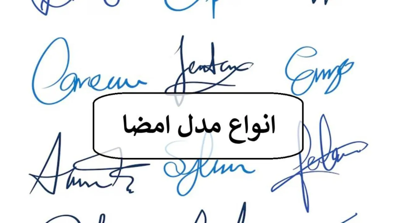 امضا خاص و زیبا؛ 33 نمونه امضا ساده، حرفه ای، دخترانه، پسرانه و مدیریتی