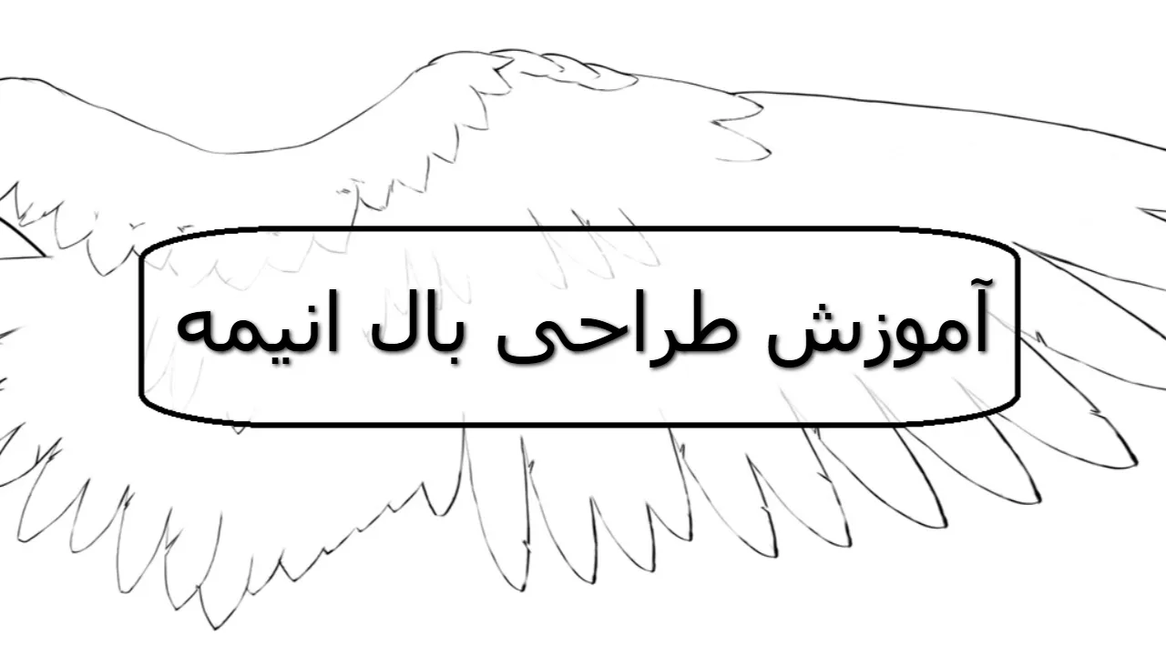 آموزش کشیدن نقاشی بال انیمه؛ طراحی بال فرشته و شیطانی گام به گام