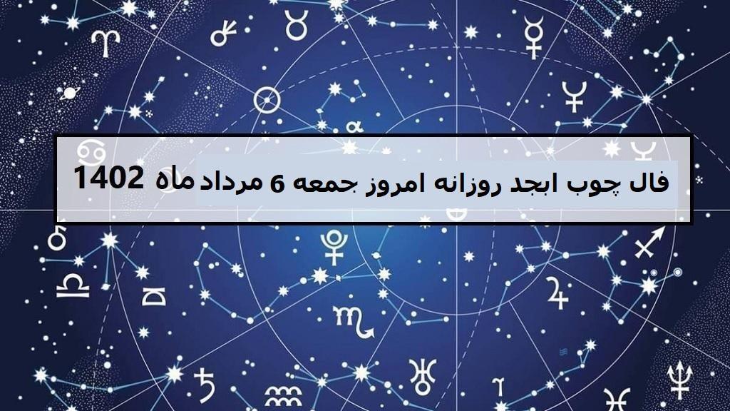 فال چوب ابجد امروز؛ فال روزانه ابجد اصلی جمعه 6 مرداد ماه 1402