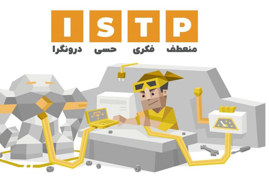 تیپ شخصیتی ISTP چیست؟