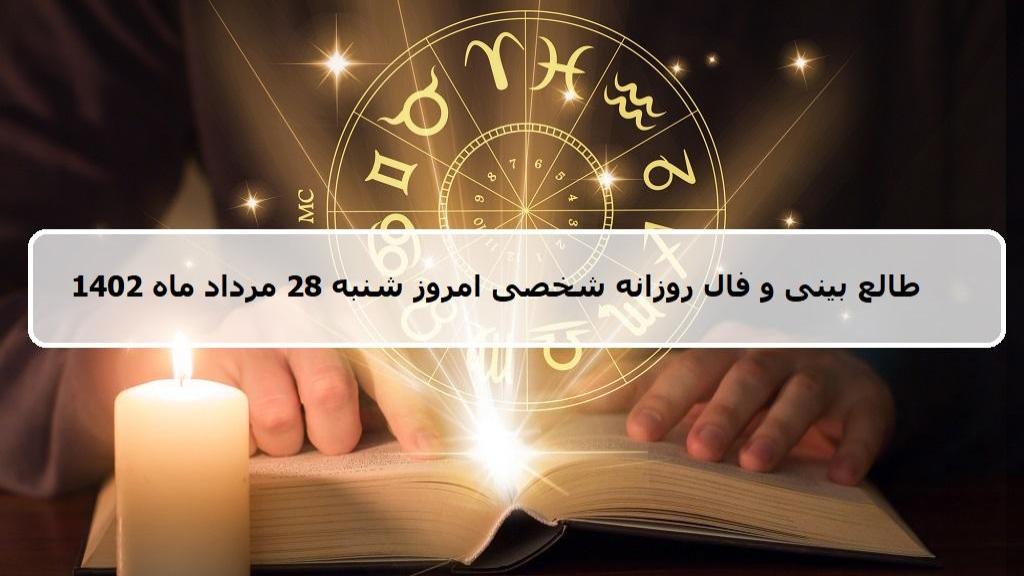 فال روزانه شخصی 28 مرداد 1402؛ طالع بینی و فال امروز شنبه 28 مرداد