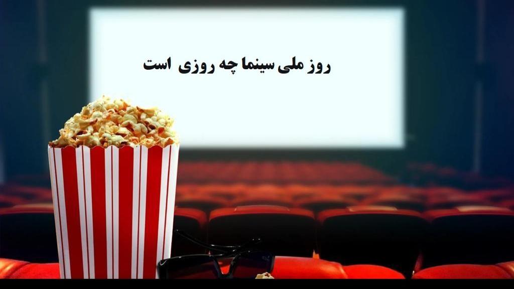 روز ملی سینما امسال [1404] چه روزی و چند شنبه است + علت نامگذاری