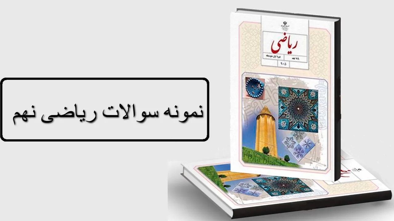 نمونه سوالات ریاضی نهم فصل به فصل (1 تا 8) نوبت اول و دوم با جواب