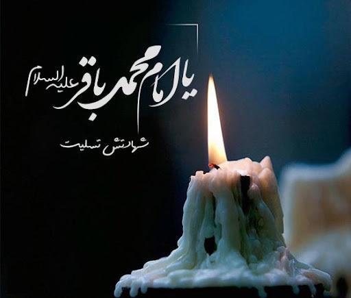 متن ادبی شهادت امام محمد باقر (ع)
