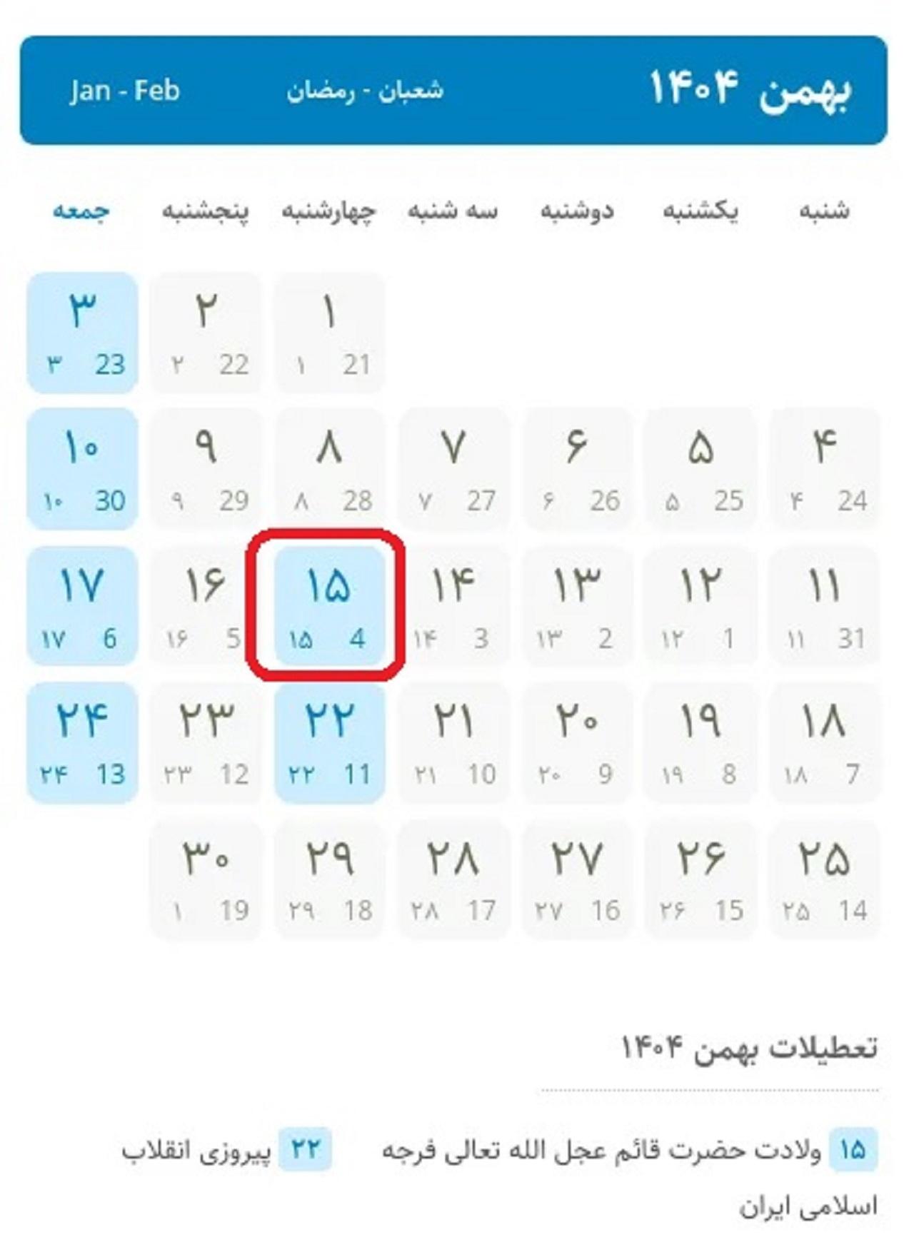 عکس روز نیمه شعبان در تقویم 1404