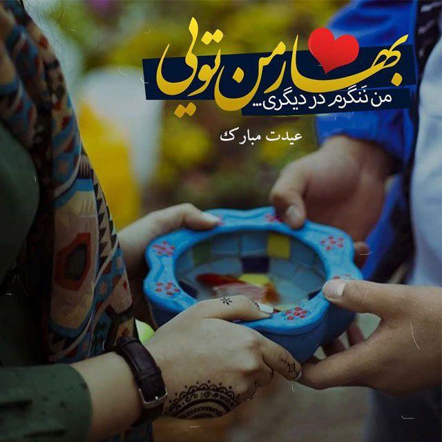 عکس نوشته تبریک عید نوروز عاشقانه19
