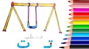 نقاشی و رنگ آمیزی نشانه و حرف ت برای کودکان 5