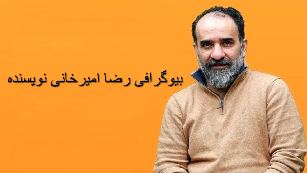 بیوگرافی رضا امیر خانی نویسنده و همسرش؛ زندگی شخصی، آثار و جزئیات سقوط