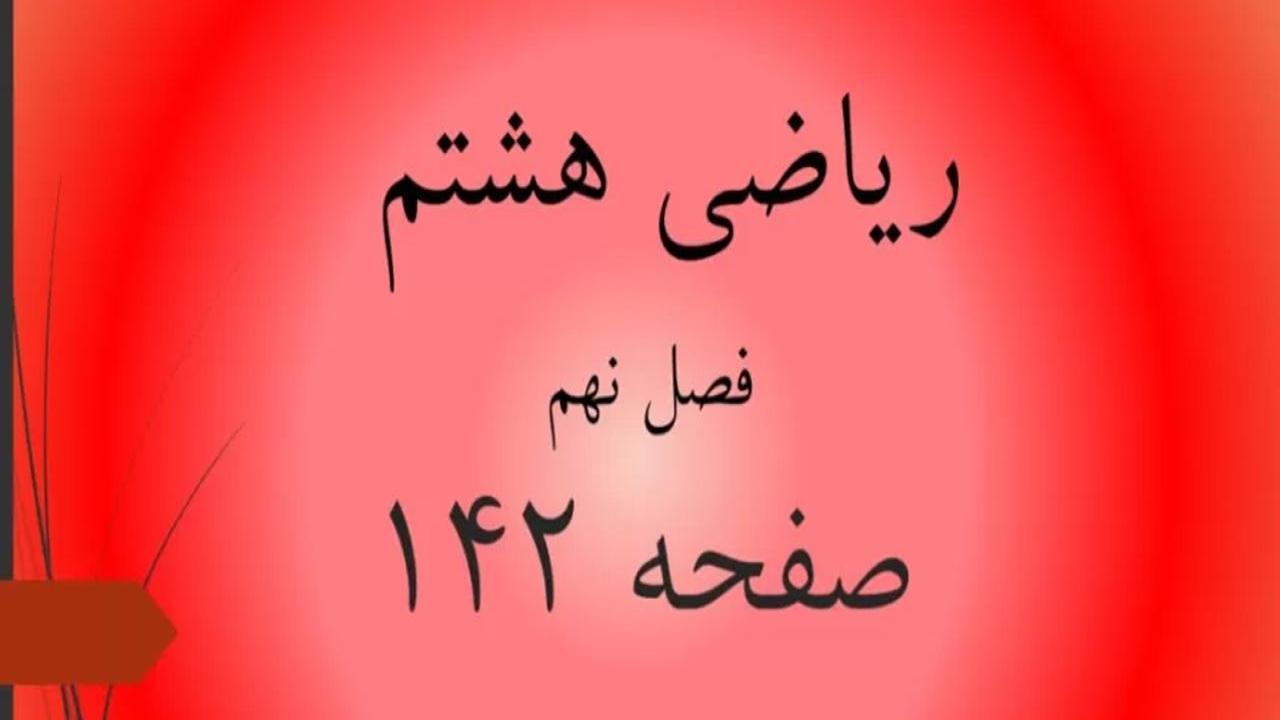 حل سوالات صفحه 142 ریاضی هشتم؛ جواب فعالیت ص 142 ریاضی 8 ام با فیلم