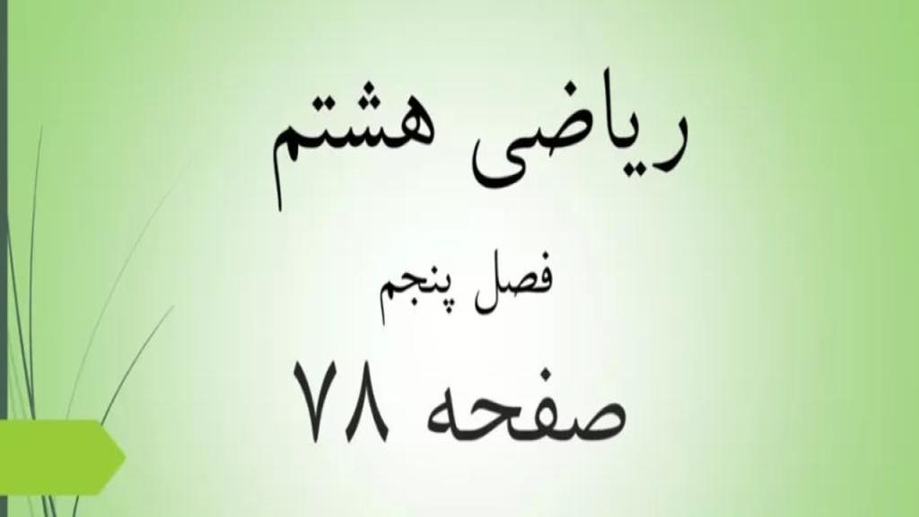 حل تمرین صفحه 78 ریاضی هشتم؛ جواب فعالیت ص 78 ریاضی با فیلم