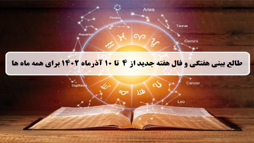 فال هفته جدید؛ طالع بینی و فال هفتگی از 4 تا 10 آذر ماه 1402