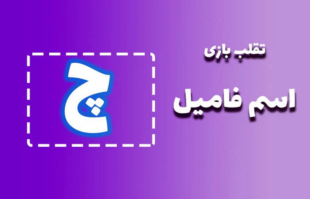 اسم فامیل با چ 1