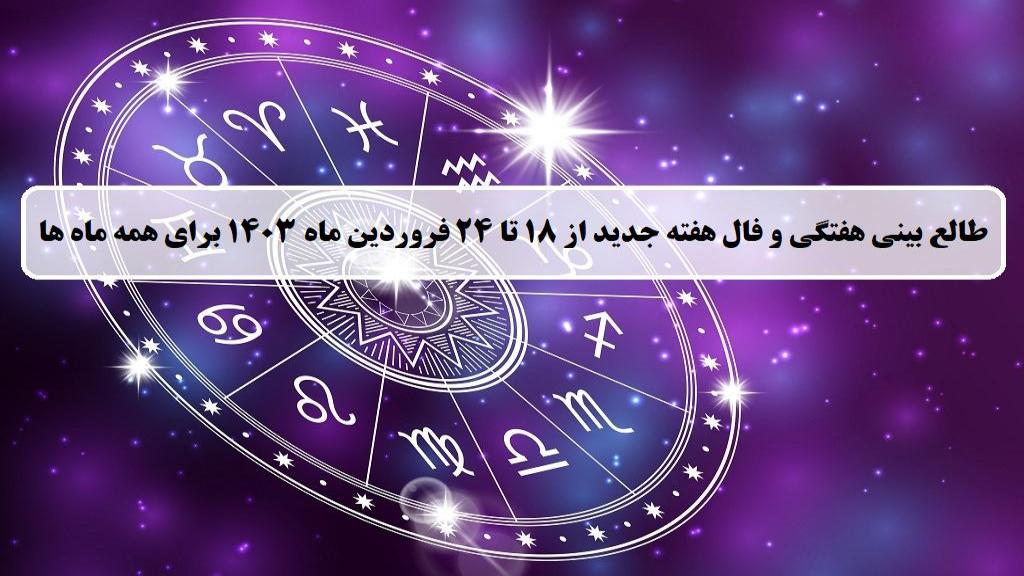 فال هفته جدید؛ طالع بینی و فال هفتگی 18 تا 24 فروردین 1403