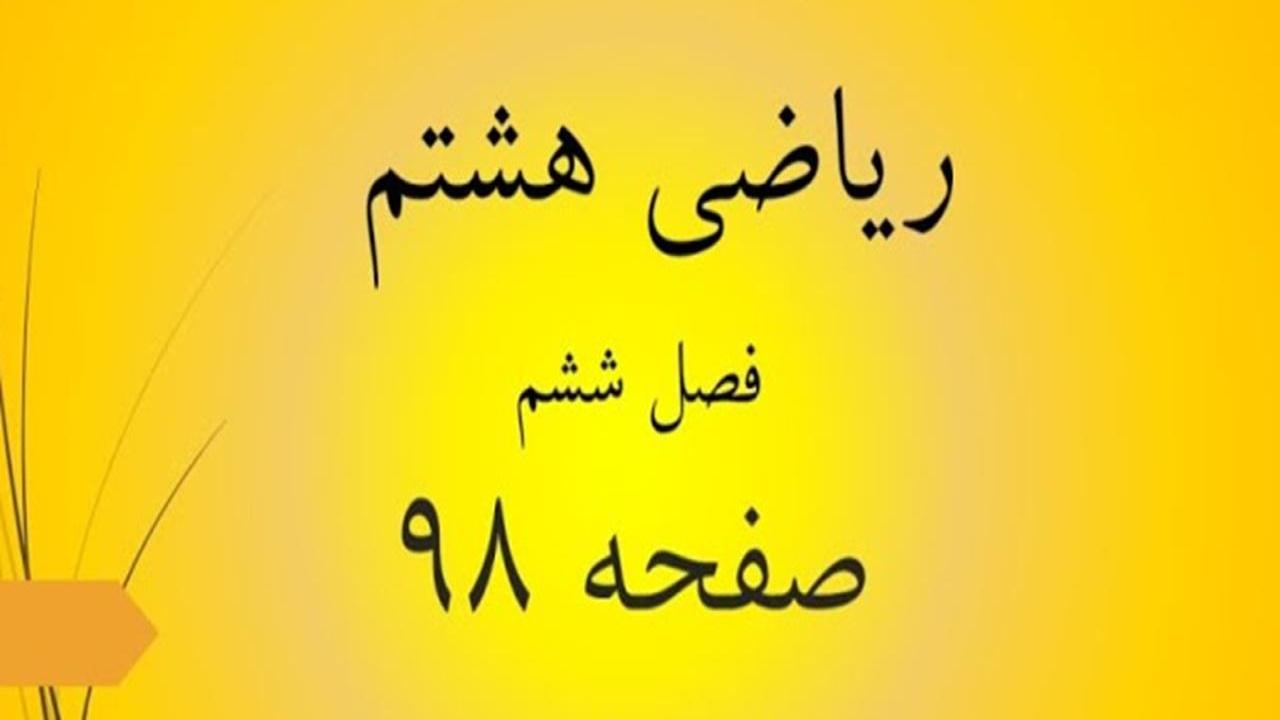 حل سوالات صفحه 98 ریاضی هشتم؛ جواب فعالیت ص 98 ریاضی با فیلم