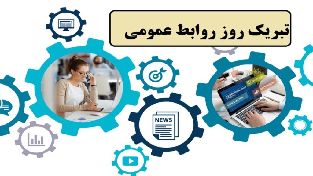 تبریک روز روابط عمومی و ارتباطات با متن و شعر زیبا + عکس نوشته