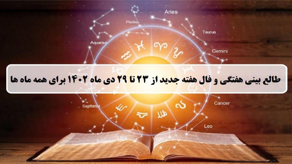 فال هفته جدید؛ طالع بینی و فال هفتگی از  23 تا 29 دی ماه 1402