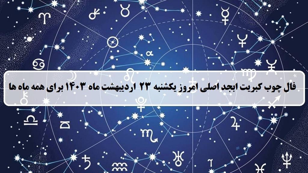 فال چوب کبریت امروز؛ فال روزانه ابجد اصلی یکشنبه 23 اردیبهشت 1403