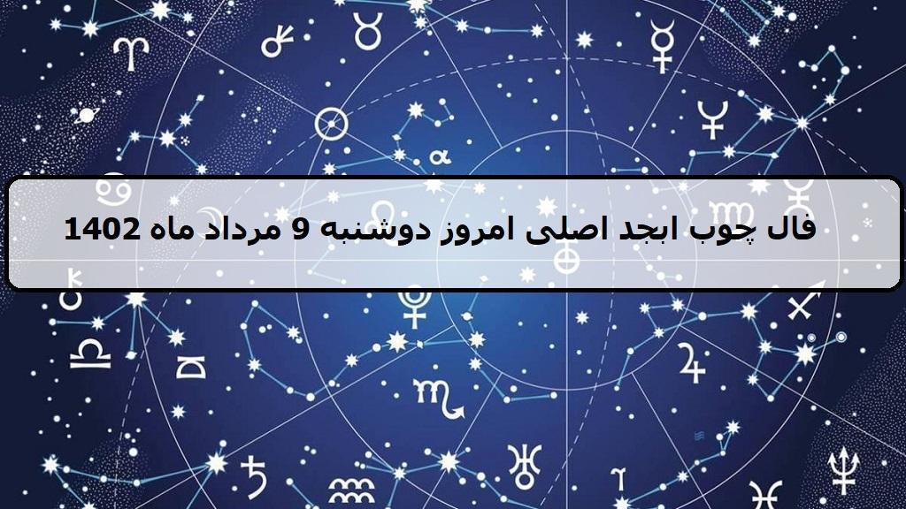 فال چوب ابجد امروز؛ فال روزانه ابجد اصلی دوشنبه 9 مرداد ماه 1402