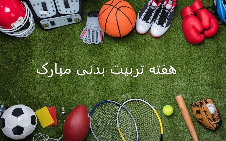تاریخ دقیق روز تربیت بدنی و ورزش 1404