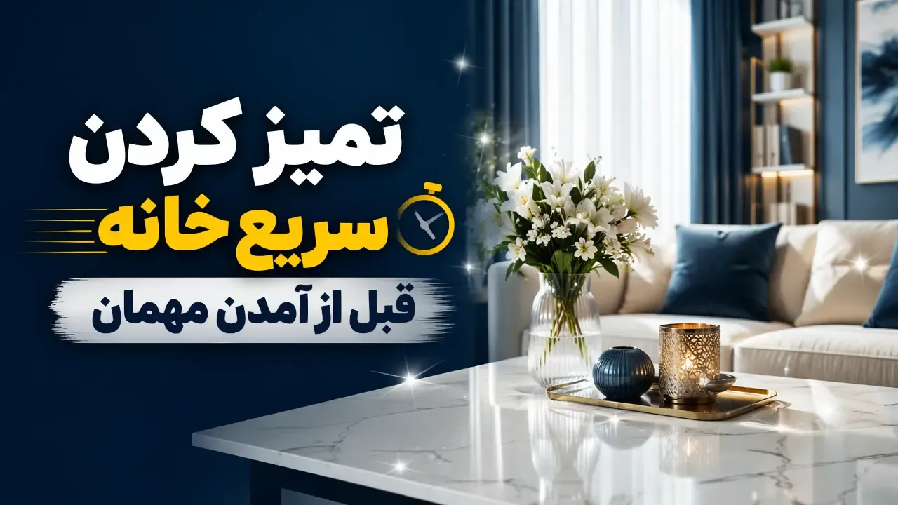 تمیز کردن سریع خانه قبل از آمدن مهمان با 13 ترفند فوری و کاربردی