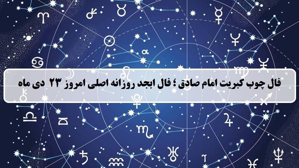 فال چوب کبریت امروز؛ فال روزانه ابجد اصلی یکشنبه 23 دی ماه 1403