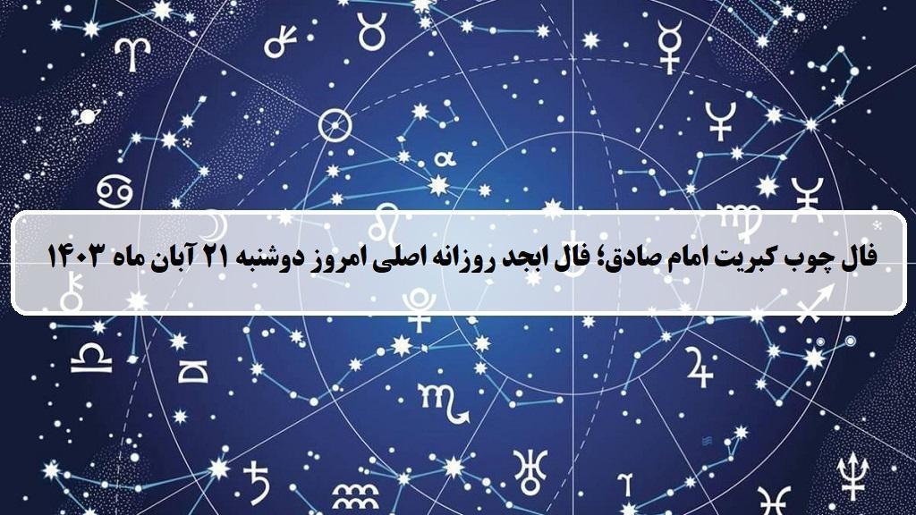 فال چوب کبریت امروز؛ فال روزانه ابجد اصلی دوشنبه 21 آبان ماه 1403