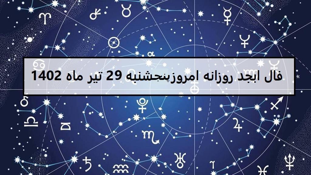 فال ابجد امروز؛ فال روزانه ابجد اصلی پنجشنبه 29 تیرماه 1402