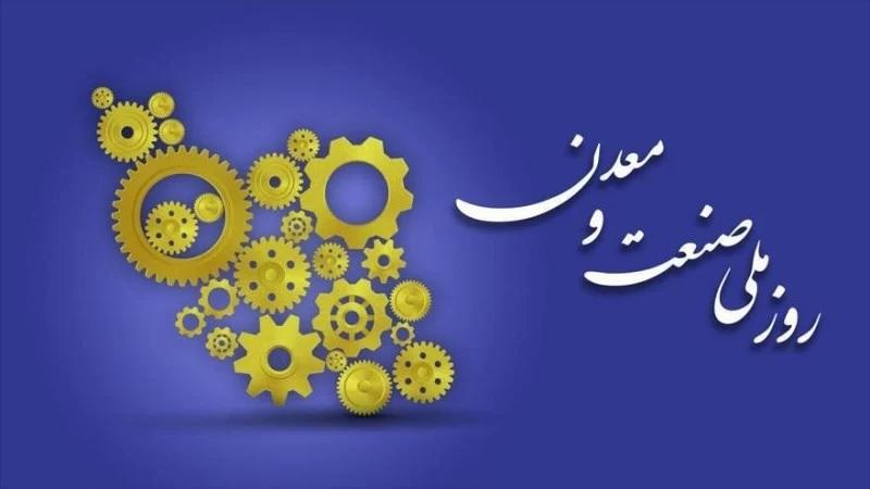 عکس تبریک روز صنعت و معدن 1