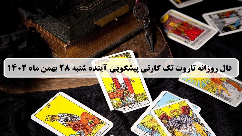 فال تاروت پیشگویی آینده؛ فال روزانه تاروت کبیر شنبه 28 بهمن 1402