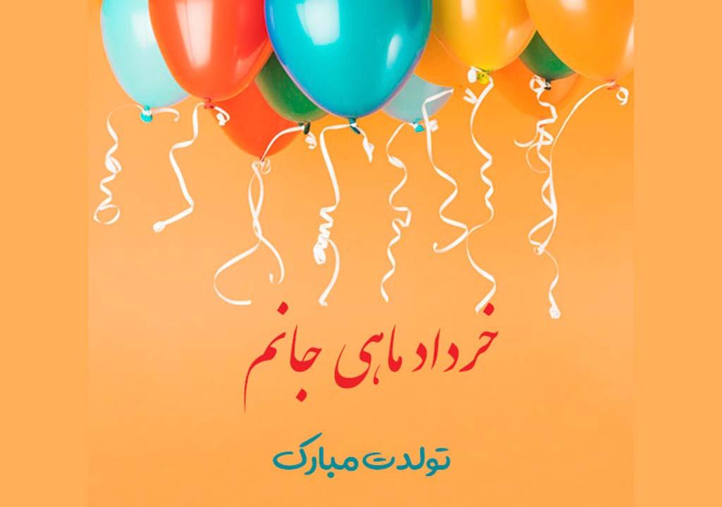 عکس پروفایل تبریک تولد خرداد