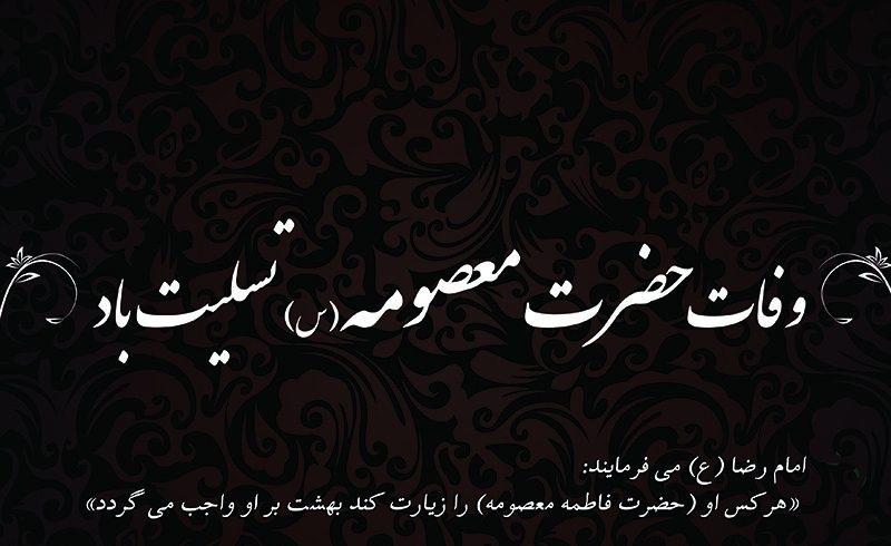 متن تسلیت وفات حضرت معصومه کوتاه 