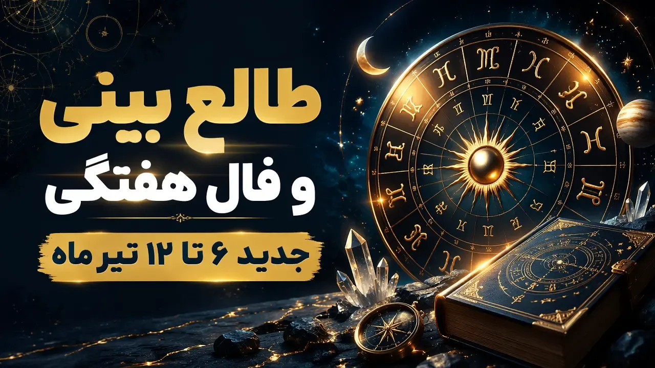 فال هفته جدید؛ طالع بینی و فال هفتگی 6 تا 12 تیر 1405