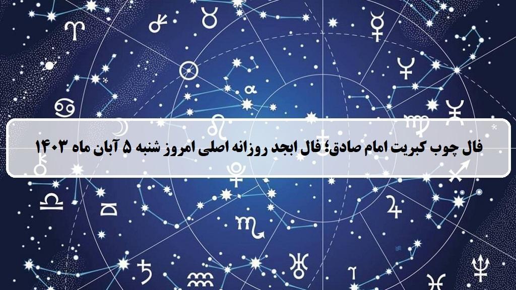 فال چوب کبریت امروز؛ فال روزانه ابجد اصلی شنبه 5 آبان ماه 1403