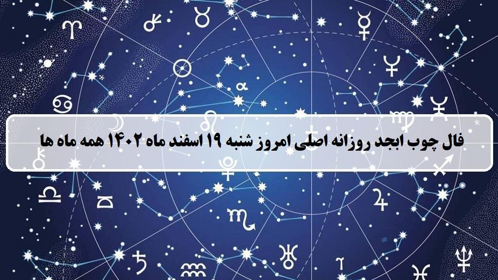 فال چوب کبریت امروز؛ فال روزانه ابجد اصلی شنبه 19 اسفند ماه 1402