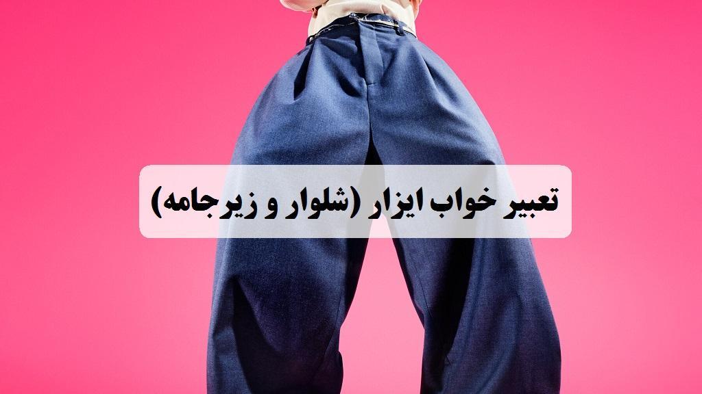 تعبیر خواب ایزار؛ معنی دیدن شلوار و زیر جامه در خواب امام صادق