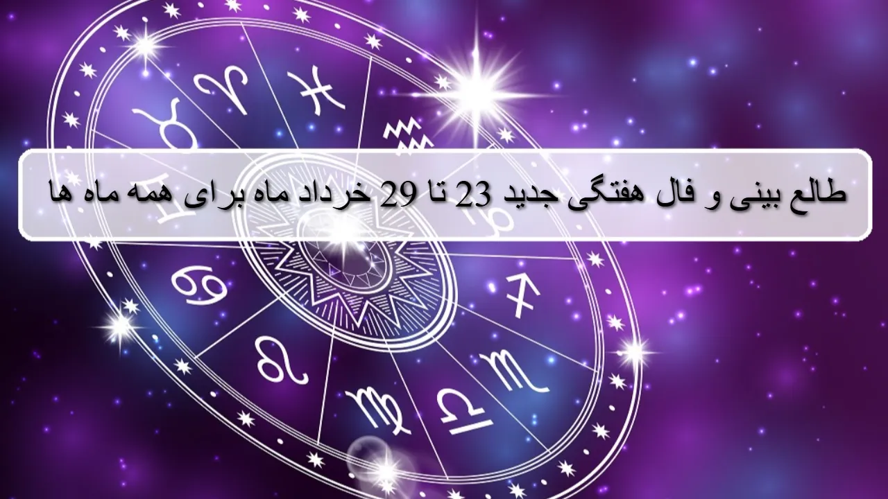 فال هفته جدید؛ طالع بینی و فال هفتگی 23 تا 29 خرداد ماه 1405