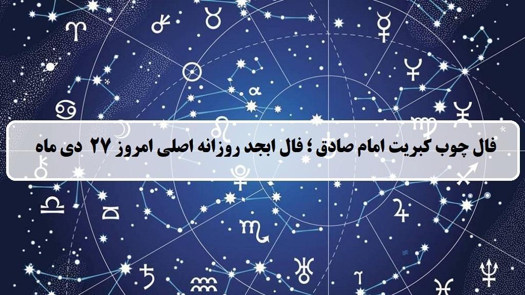 فال چوب کبریت امروز؛ فال روزانه ابجد اصلی پنجشنبه 27 دی ماه 1403