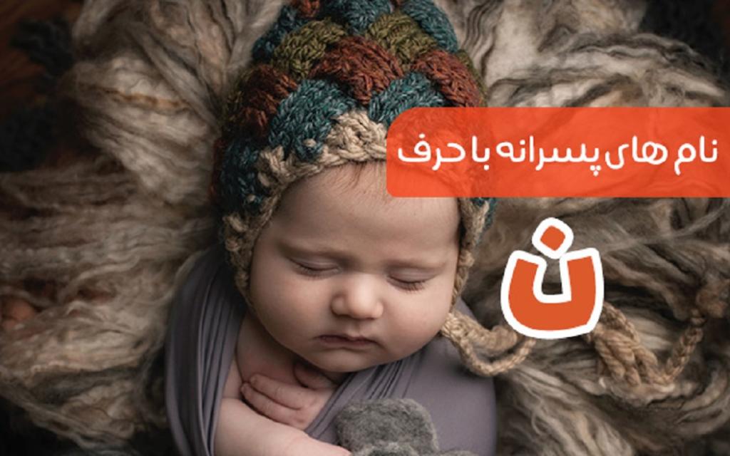 اسم پسر با حرف ن برای تقلب بازی اسم فامیل