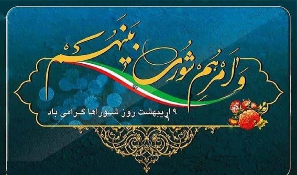 عکس نوشته تبریک روز شوراها 4