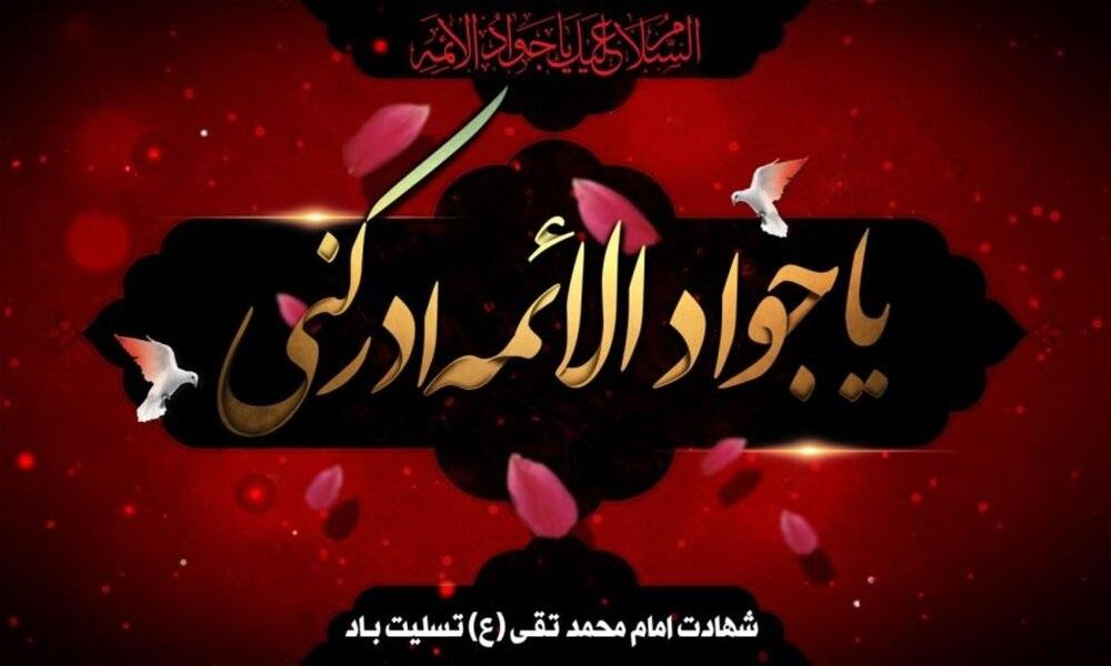 عکس نوشته زیبا برای شهادت امام جواد الائمه 3