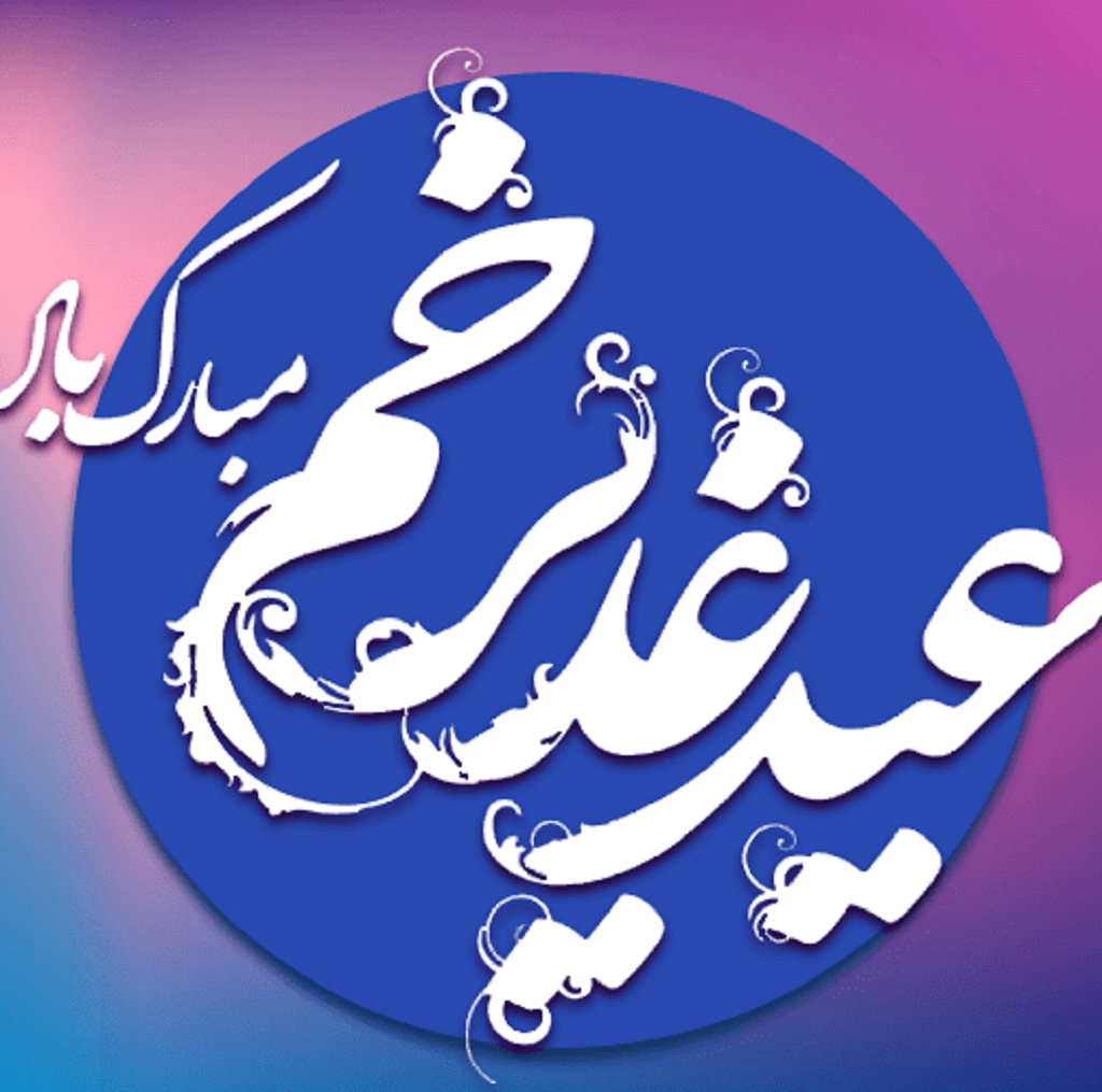 پوستر تبریک عید غدیر16 