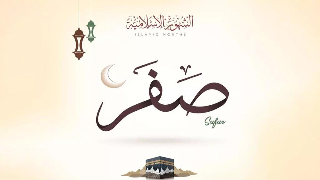 پایان ماه صفر چه روزی است؛ ماه صفر 1404 کی تموم میشه