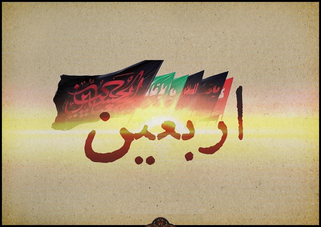 متن روضه اربعین حسینی میثم مطیعی