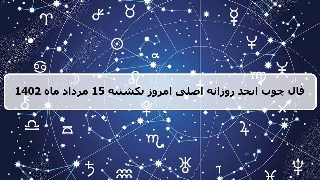 فال چوب ابجد امروز؛ فال روزانه ابجد اصلی یکشنبه 15 مرداد ماه 1402