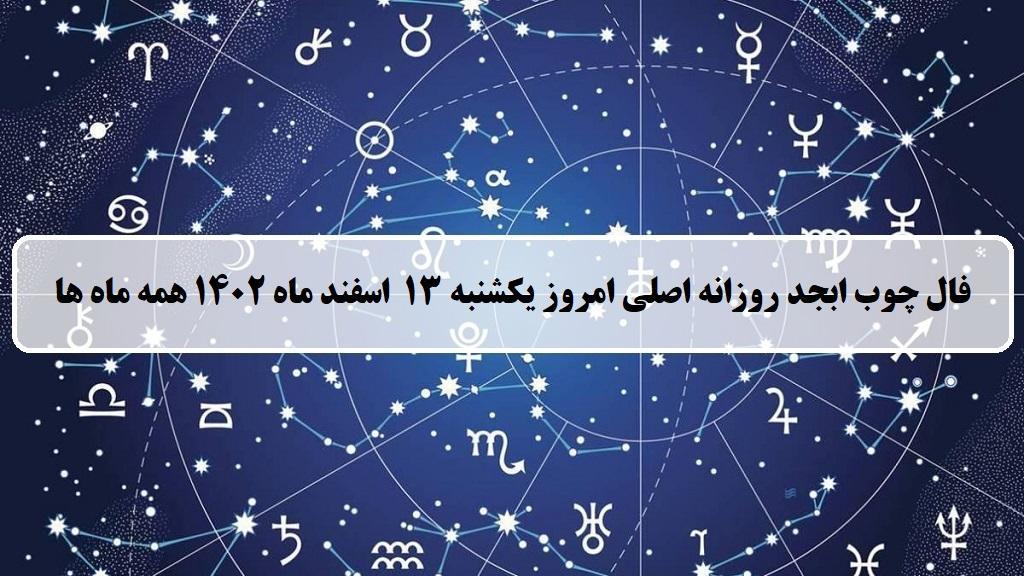 فال چوب کبریت امروز؛ فال روزانه ابجد اصلی یکشنبه 13 اسفند ماه 1402